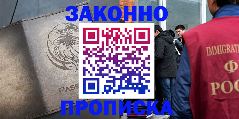 прописка законно в Котласе